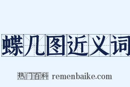 蝶几图近义词是什么意思的图片